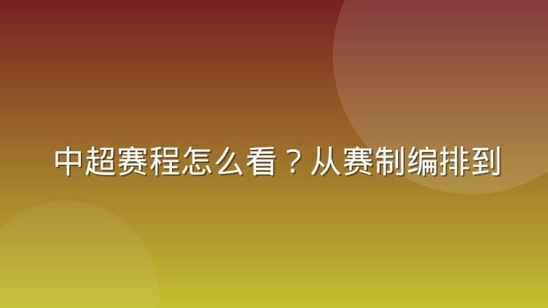 中超赛程怎么看?从赛制编排到查询渠道的实用指南