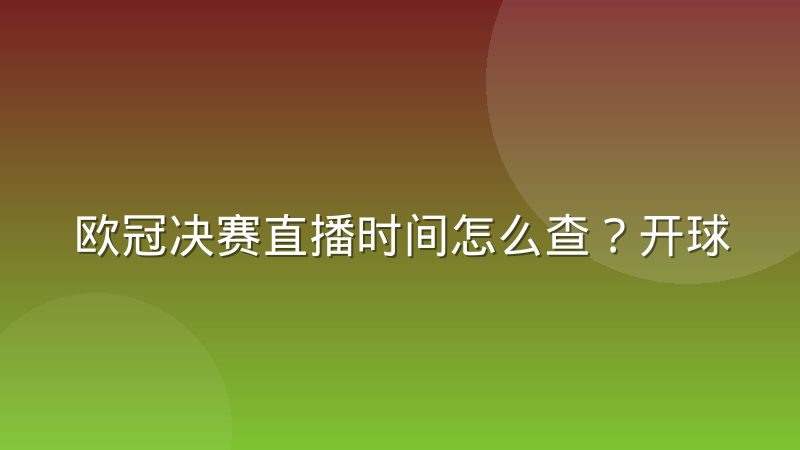 欧冠决赛直播时间怎么查?开球规律与观赛时差全解析