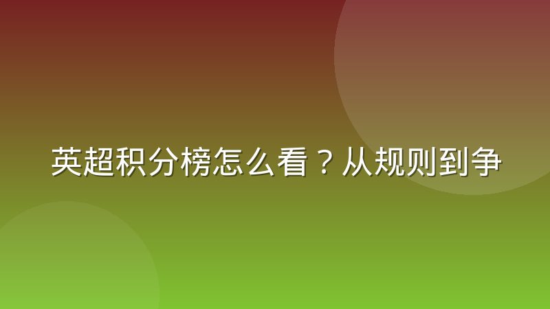 英超积分榜怎么看?从规则到争冠保级形势的完整解读